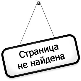Страница не найдена